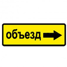 Дорожный знак 6.18.2 "Направление объезда" под заказ