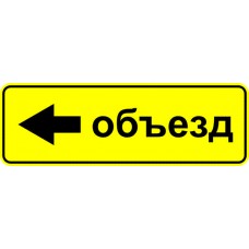 Дорожный знак 6.18.3 "Направление объезда" под заказ