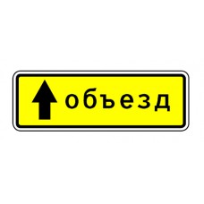 Дорожный знак 6.18.1 "Направление объезда" под заказ