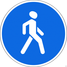 Дорожный знак 4.5 "Пешеходная дорожка"