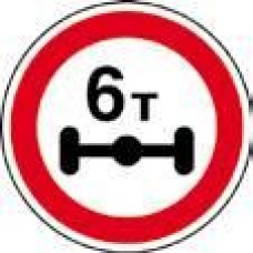 Дорожный знак 3.12 "Ограничение массы, приходящейся на ось транспортного средства"