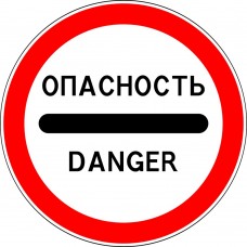Дорожный знак 3.17.2 "Опасность"