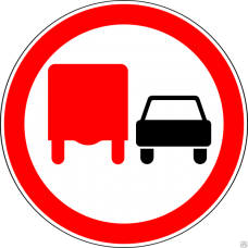 Дорожный знак 3.22 "Обгон грузовым автомобилям запрещен"