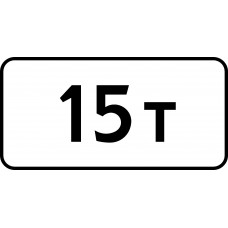 Дорожный знак 8.11 "Ограничение разрешенной максимальной массы" под заказ