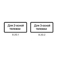 Дорожный знак 8.20.1, 8.20.2 "Тип тележки транспортного средства" под заказ