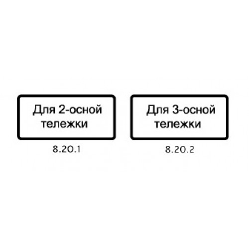 1.20 1 47.2 20. Знаки 8.20.1., 8.20.2. Тип тележки транспортного средства. Таблички 8.20.1 и 8.20.2. 8.20.2 Знак дорожный Тип тележки ТС (Тип б). Табличка Тип тележки транспортного средства.