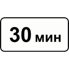 Дорожный знак 8.9 "Ограничение продолжительности стоянки" под заказ