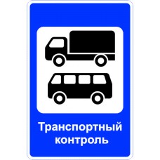 Дорожный знак 7.14 "Пункт контроля международных автомобильных перевозок" под заказ