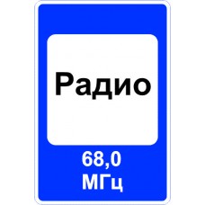 Дорожный знак 7.15 "Зона приема радиостанции, передающей информацию о дорожном движении" под заказ