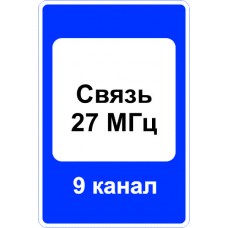 Дорожный знак 7.16 "Зона радиосвязи с аварийными службами" под заказ