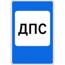 Дорожный знак 7.12 "Пост дорожно-патрульной службы"