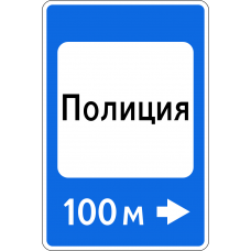 Дорожный знак 7.13 "Полиция"