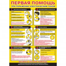 Плакат "Первая помощь при поражении электрическим током"