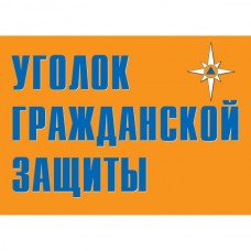 Плакат "Уголок гражданской защиты" - к-т из 9 л.