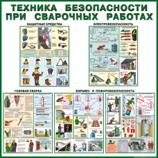 П5-СВ Техника безопасности сварочных работ - 5 л. (45х60 см, лам., нелам.)