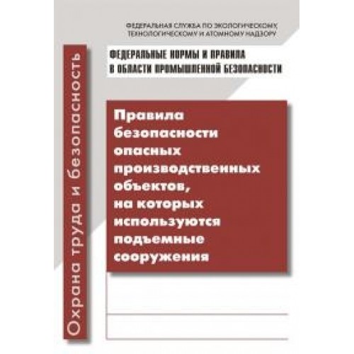 Правила безопасности опасных производственных подъемные сооружения. Правила техники безопасности НЦ ЭНАС. Идентификация подъемных сооружений. Федеральные нормы и правила все издания. Пособие по пожарной безопасности Москва ЭНАС 2014г.