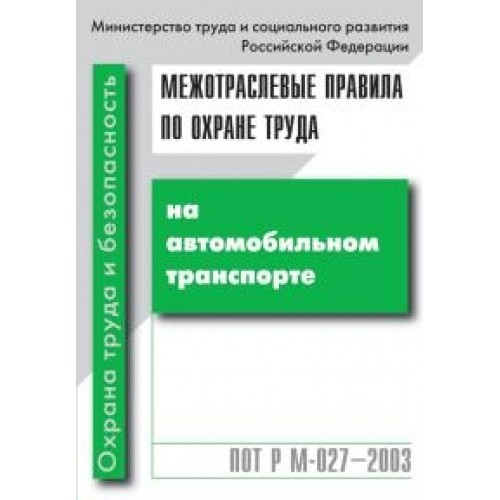 Межотраслевые правила по охране труда. Правило по охране труда на автомобильном транспорте. Правила охраны труда на транспорте. Пот РМ-027-2018. Пот РМ-012-2000.