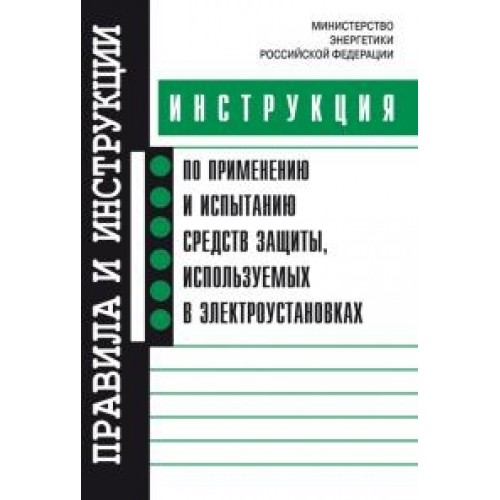 Применения испытания средств защиты используют. Работа в электроустановках книга. ИПИСЗ. Купить инструкцию по медицине в электроэнергетике. Пписз..