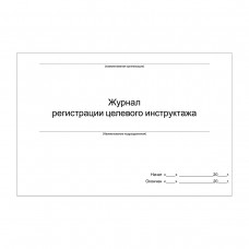 Ж.103 Журнал регистрации целевого инструктажа