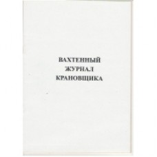 Ж.13 Вахтенный журнал крановщика, 48 стр., в наличии