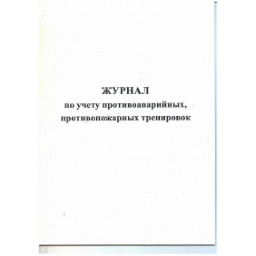 Журнал учета противоаварийных и противопожарных тренировок образец заполнения