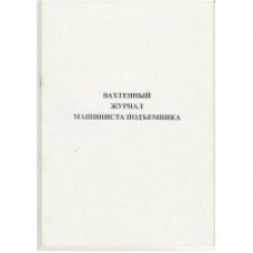 Ж.43 Вахтенный журнал машиниста подъемника, 48 стр., в наличии