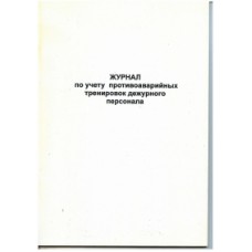 Ж.47 Журнал по учету противоаварийных тренировок дежурного персонала, 48 стр., в наличии