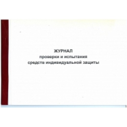 Журнал защиты. Журнал проверки и испытания СИЗ. Журнал осмотра средств индивидуальной защиты. Журнал проверки средств индивидуальной защиты. Журнал проверки и испытания средств индивидуальной защиты 2021.