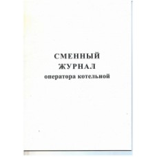 Ж.63 Сменный журнал операторов котельной, 48 стр., в наличии