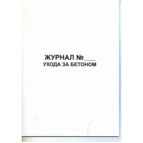 Журнал ухода за бетоном образец заполнения 2022