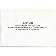 Ж.99 Журнал регистрации инструктажа по антитеррористической защищенности и гражданской обороне, 48 стр., в наличии