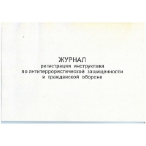 Журнал проведения инструктажа по антитеррористической безопасности образец