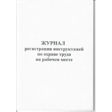 Ж.02 Журнал регистрации инструктажей по охране труда на рабочем месте, 48 стр., в наличии