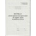 Ж.02 Журнал регистрации инструктажей по охране труда на рабочем месте, 48 стр., в наличии