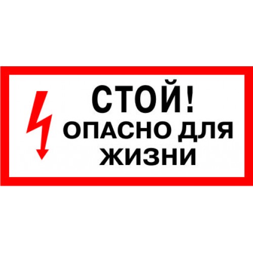 Опасно стоящих. Опасно для жизни. Не входить опасно для жизни табличка. Знак «стой. Опасно для жизни». Не влезай опасно для жизни.