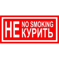 Т13 Не курить