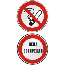 Не курить и вход воспрещен