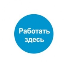 М16 "Работать здесь"